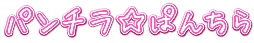 パンチラぱんちら