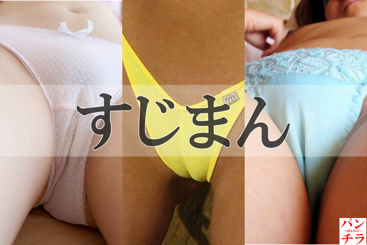 すじまん エロ画像!パンツに筋が入ってマンコの形状までわかる♡ワレメが抜けちゃいます!!001