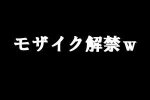 【動画あり】東京都知事選挙のポスターに桜井MIUの全裸ヌードがあってエロいと話題にｗｗｗのサムネイル