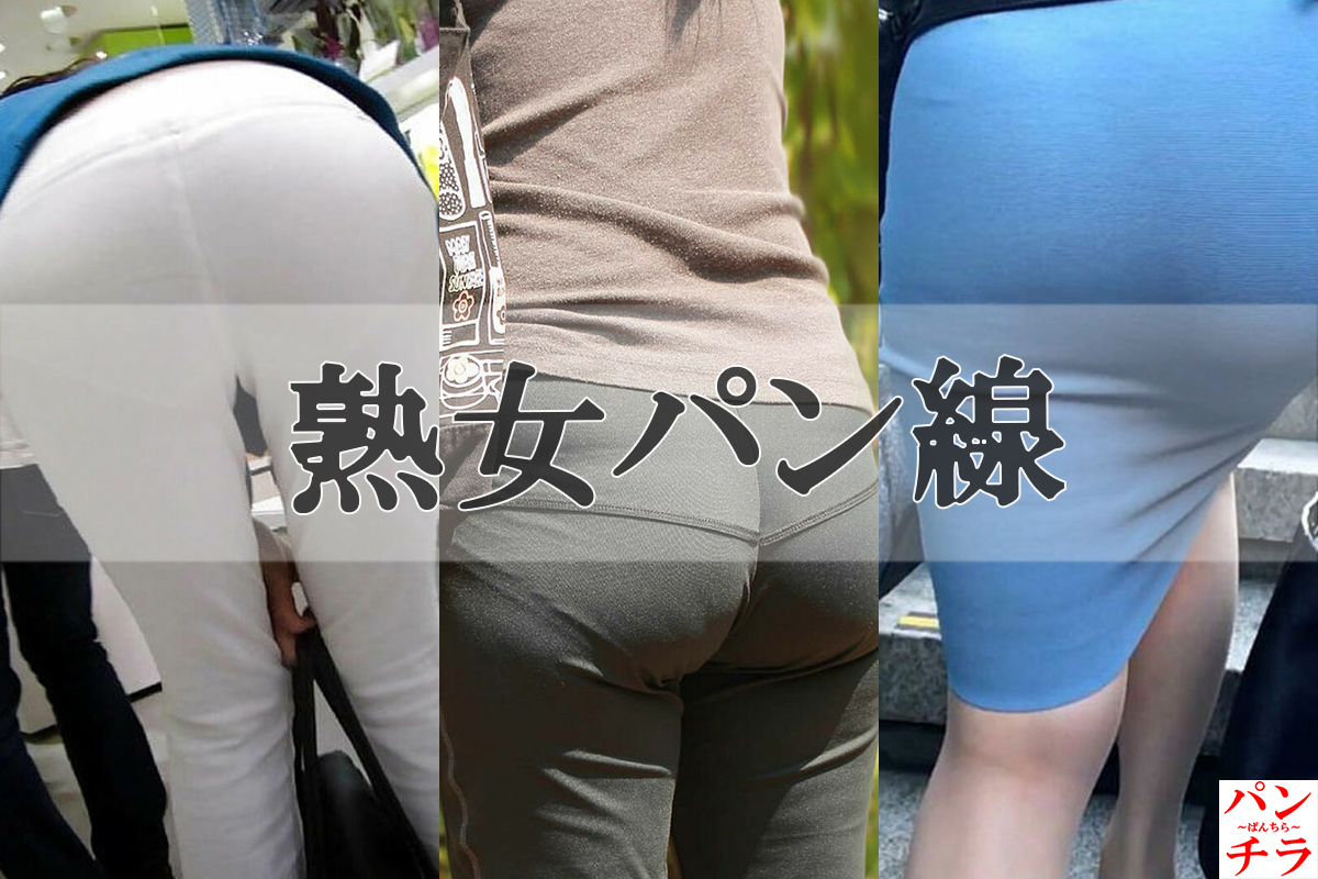 熟女 パン線盗撮画像だぜ！エロい巨尻のパンティライン♡ケツ好きにはたまんねーな(´∀｀)098枚目