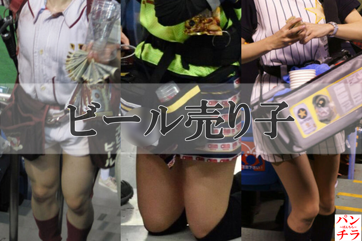 ビールの売り子流出&盗撮画像!ホットパンツからの…パンチラに期待しちゃうぜ!!【動画あり】001枚目