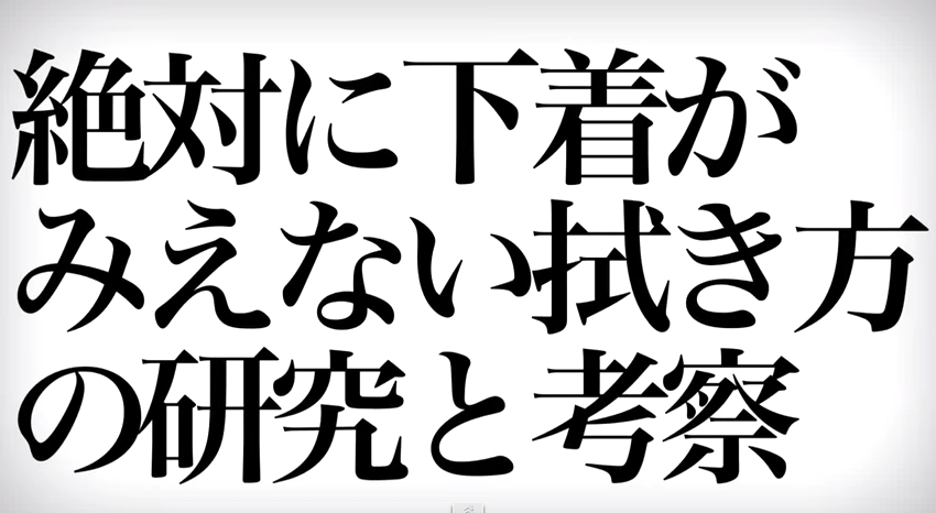 絶対に下着がみえない拭き方の研究と考察001