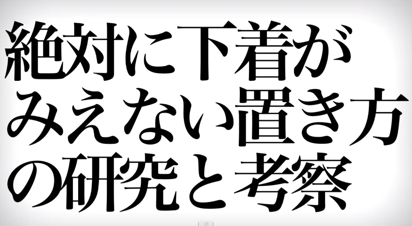 絶対に下着がみえない置き方の研究と考察その2001