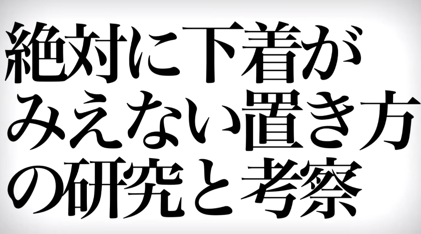 絶対に下着がみえない置き方の研究と考察001