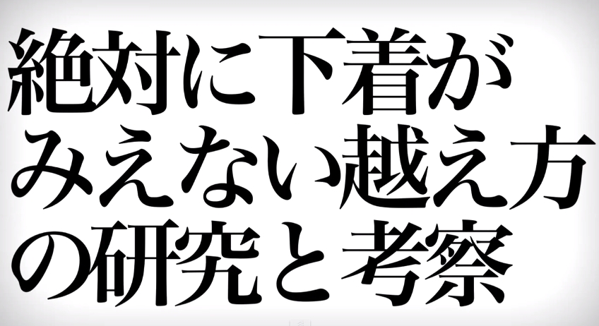 絶対に下着がみえない超え方の研究と考察001