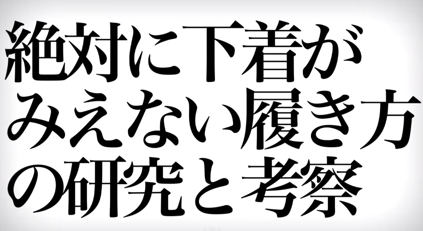 絶対に下着がみえない履き方の研究と考察001