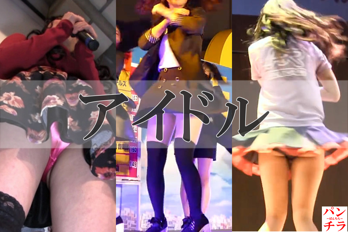 アイドル パンチラ画像!ご当地アイドルのパンツがモロに見えちゃってます♡040