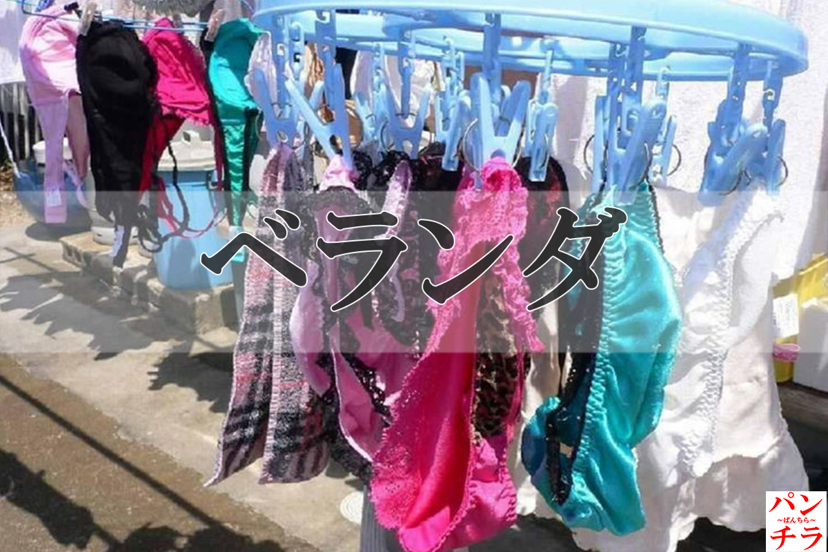 ベランダ下着 エロ画像!色とりどりの外干しパンツやブラ😍見てるだけで勃起するぜ!!069