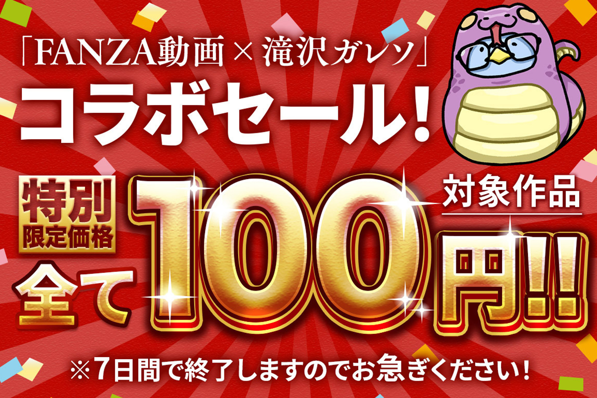 【SALE】FANZA×滝沢ガレソのコラボ！対象商品が全て100円!!001