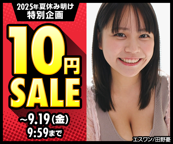 FANZA 10円セール2025年！人気の動画作品が今だけ10円!!001