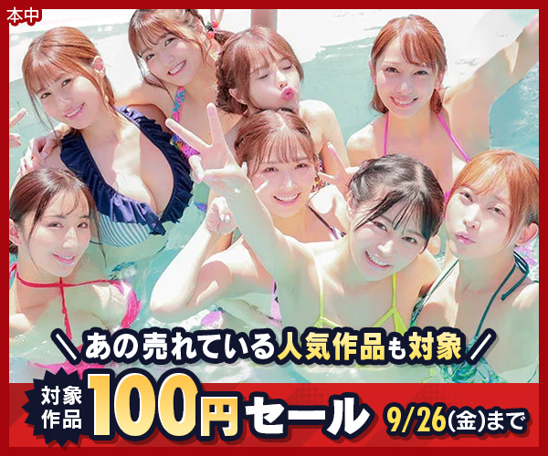 「FANZA動画×滝沢ガレソ」コラボ100円セール09/26(金)まで!001