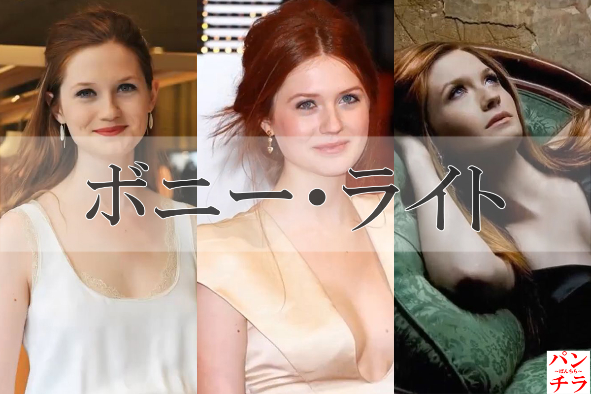 ボニーライト エロ画像！ハリーポッター・ジニー・ウィーズリー役 水着おっぱいがエロいぜ！016