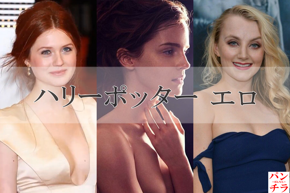 ハリーポッター エロ画像！女優のヌードにパンチラ♡お宝シーンを徹底解説するぜ!!031