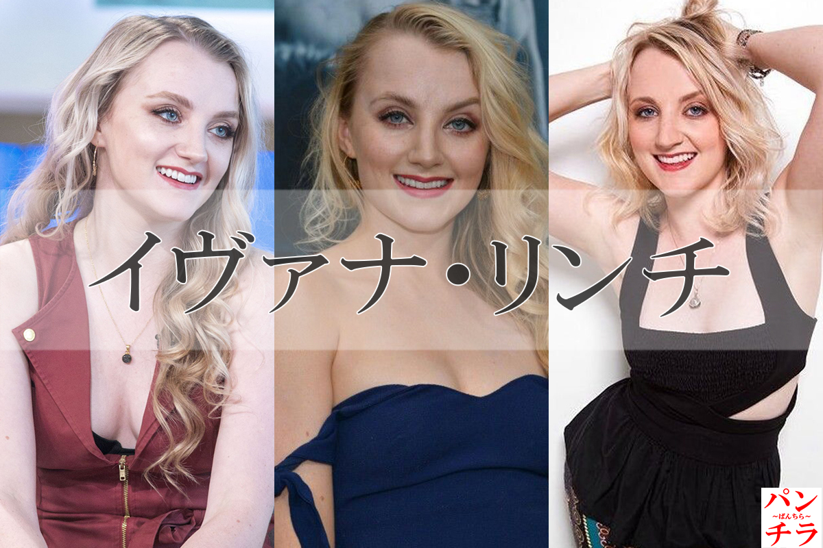 イヴァナ・リンチ　エロ画像！ハリーポッター ルーナ・ラブグッド役の不思議系ちゃん！いい美乳おっぱいしてます♡009