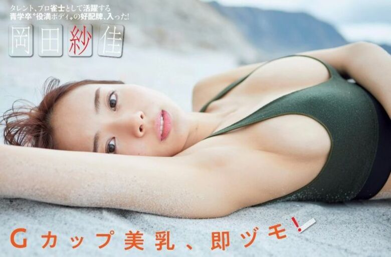 岡田紗佳 グラビア!抜ける役満ボディ!!巨乳おっぱいに水着ビキニもエロいっす♡257