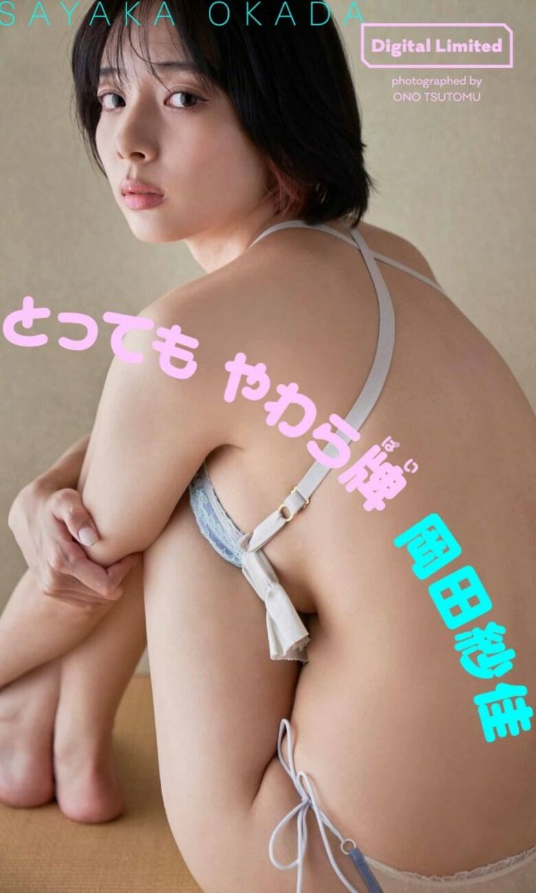 岡田紗佳 グラビア!抜ける役満ボディ!!巨乳おっぱいに水着ビキニもエロいっす♡515