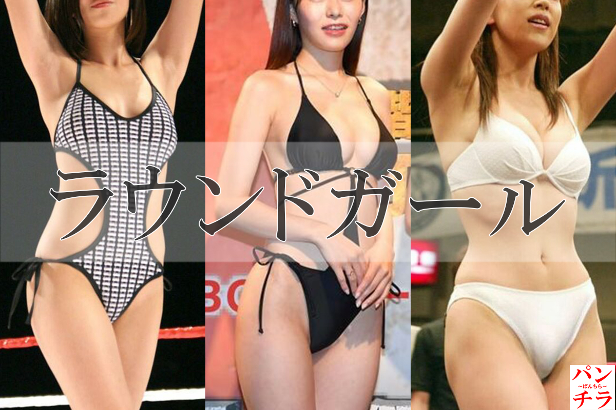 ラウンドガール エロ画像！食い込みパンツに美乳おっぱい♡性的に見ることしかできません(´д｀)ｼｺｼｺｵ077