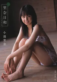 小池里奈(こいけりな)画像001