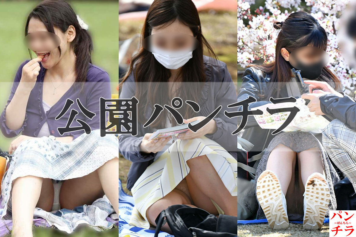 公園 パンチラ盗撮画像!座ったときに見えるパンツがエロいぜ!!067