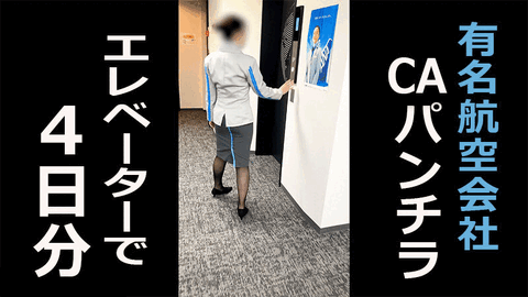 CA盗撮！出勤中のエレベーター逆さ撮りだぜ!!4日分こざいます♡【Pcolle】001