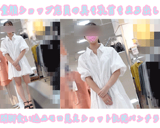 清楚系店員のおマンコ丸見え❤️顔モザイクなしで盗撮パンチラがじっくり楽しめるぜ!!【Pcolle】001