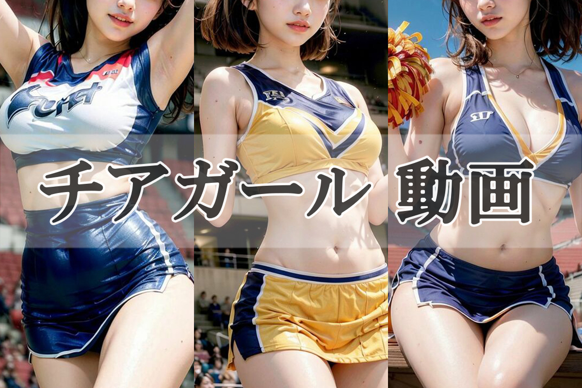 チアガール パンチラ動画！見てるだけでチンポが大喜び♡エロすぎて性的にしか見れません!!001