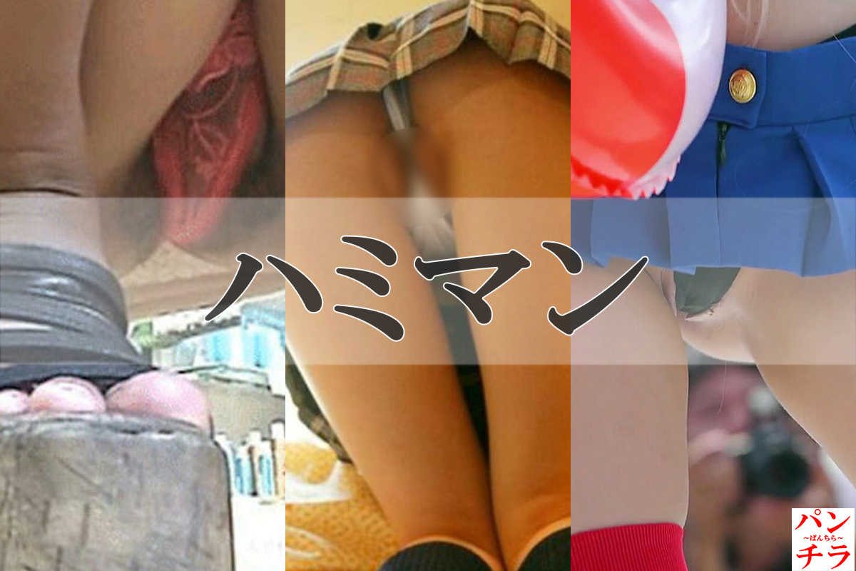 ハミマン エロ画像だぜ!はみでたマンコ♡パンツの間から見えてるマン肉がたまりません😍056