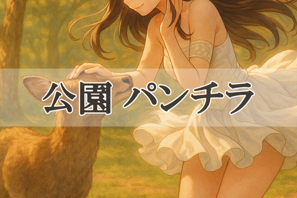 鹿公園🫎パンチラ動画！奈良で動物と戯れる外国人観光客のエロいパンツにしか目がいきません♡001