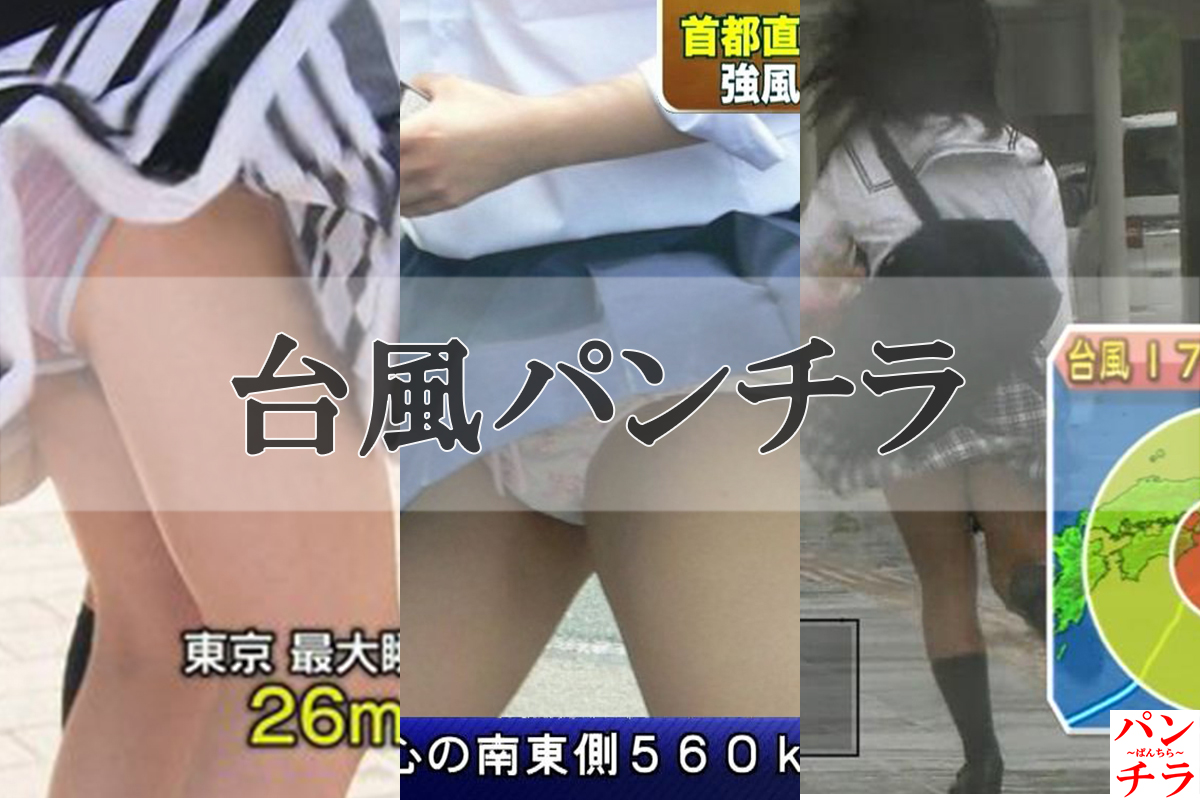台風 パンチラ画像!生中継JK・女子アナの生足にエロい太もも♡ニュース報道よりもパンツが気になるぜ!!034枚目
