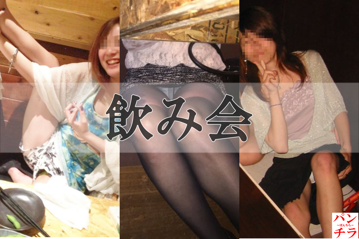 飲み会 パンチラエロ画像だぜ!居酒屋・カラオケなどなど泥酔女子の股間がダダ開き状態です♡081