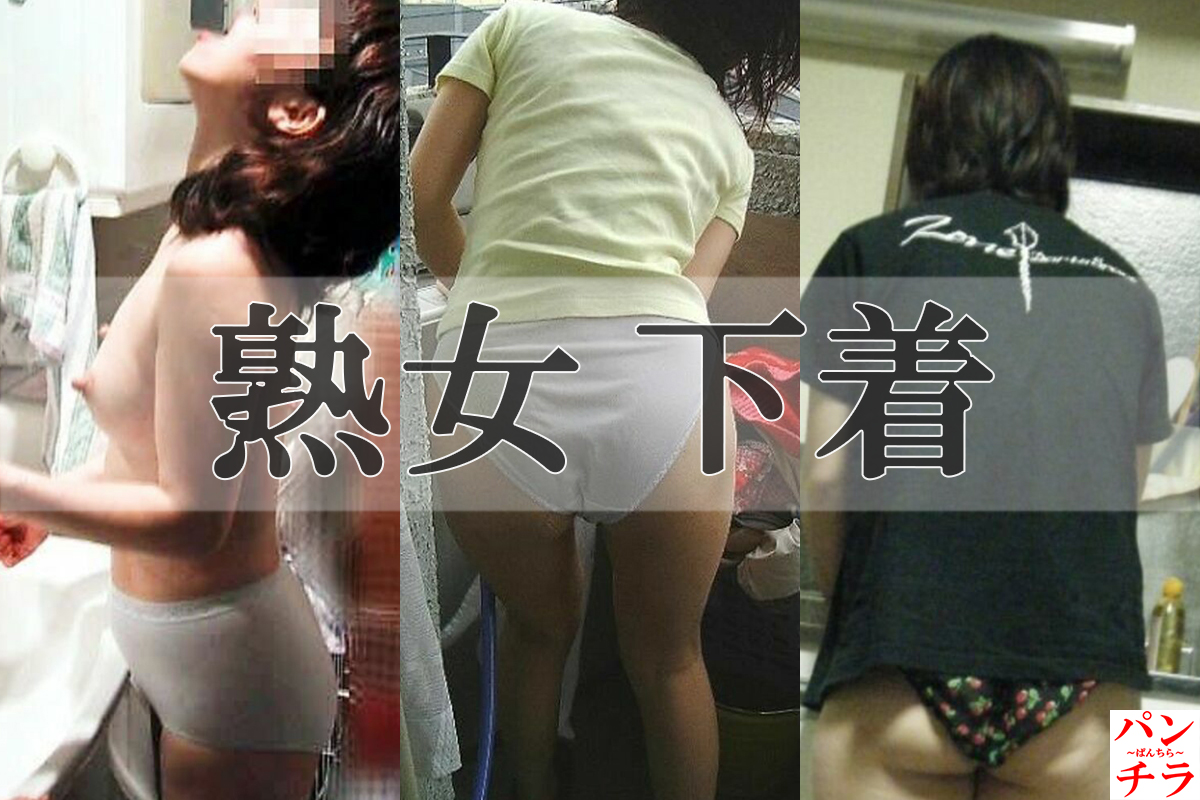 熟女 下着エロ画像だぜ！人妻のパンツにブラ♡家庭内で露出している奥様たちのパンティ大公開✨038