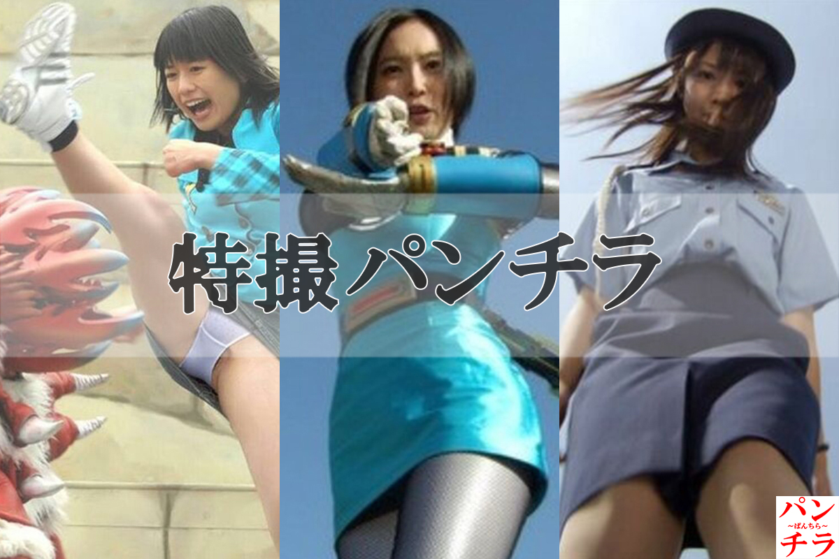 特撮📺パンチラ画像がエロいぜ！戦隊ヒロインアクションよりもパンツに目がいっちゃうよ♡【動画あり】090枚目