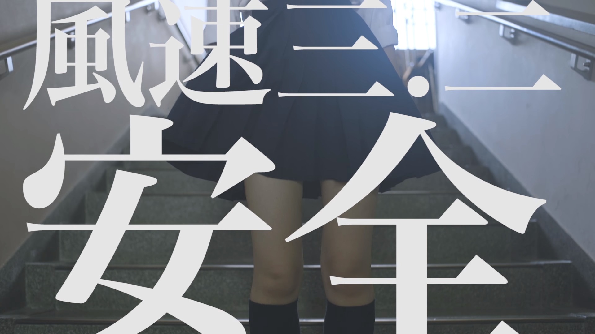 風パンチラ画像009