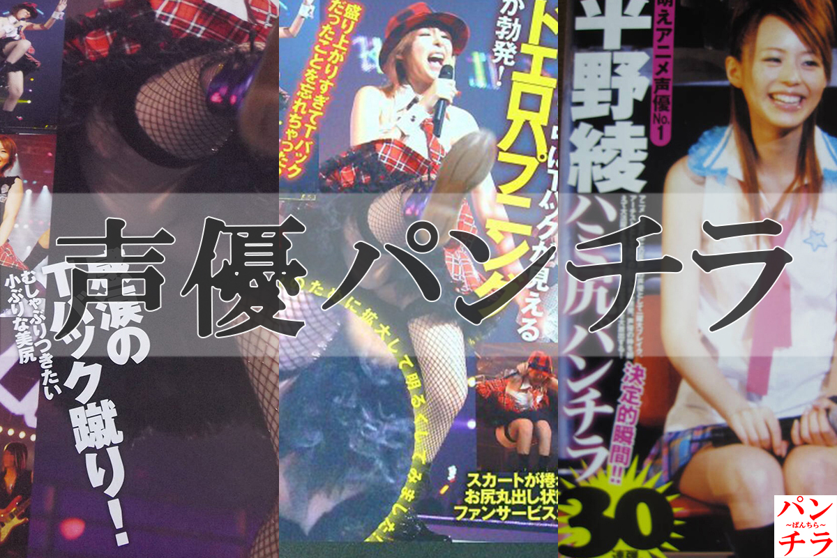 声優 パンチラ画像！エロハプニングに貴重お宝パンツ♡下着グラビア写真集も抜けるぜ!!【動画あり】090