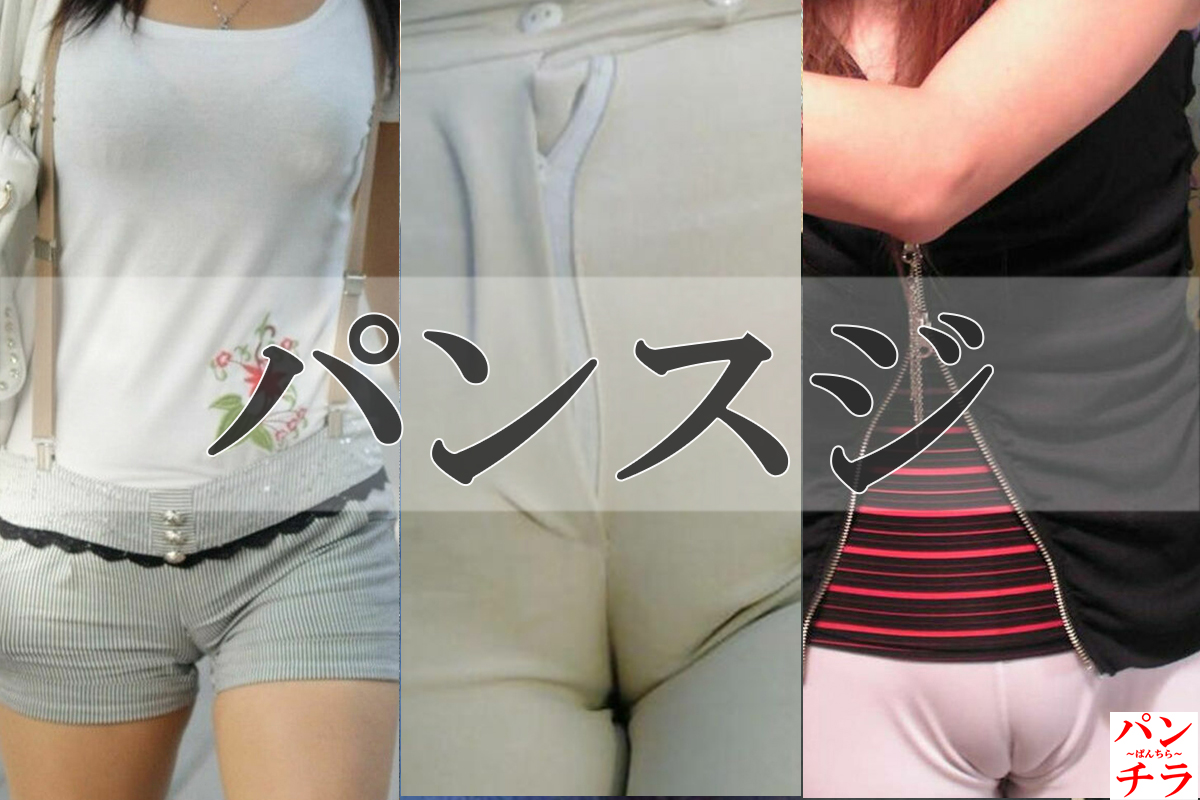 パンスジ エロ画像！ぱんすじでおマンコの形状までわかる♡パンツのラインだけで抜けちゃうぜ!!099